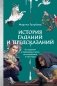 История гаданий и предсказаний. От ворожей и подблюдных песен до астрологии и карт Таро фото книги маленькое 2