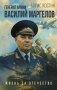 Генерал армии Василий Маргелов фото книги маленькое 2