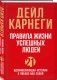 Правила жизни успешных людей. 21 вдохновляющая история о победе над собой фото книги маленькое 3