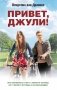 Привет, Джули! фото книги маленькое 2