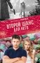 Второй шанс для него фото книги маленькое 2