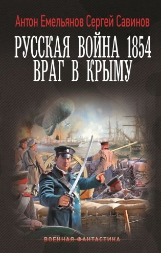 Русская война 1854. Враг в Крыму фото книги