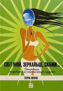 Свет мой, зеркальце, скажи... фото книги
