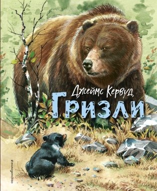 Гризли (ил. В. Канивца) фото книги