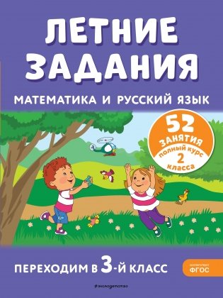 Летние задания. Математика и русский язык. Переходим в 3-й класс. 52 занятия фото книги