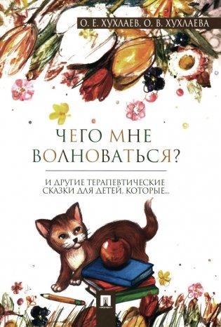 Чего мне волноваться?: терапевтические сказки фото книги