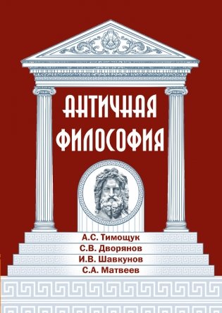 Античная философия фото книги