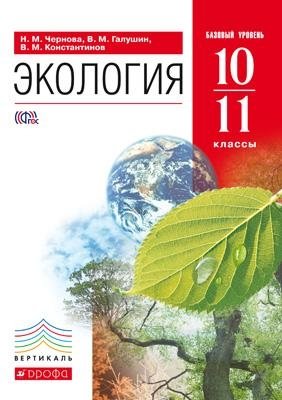 Экология. 10–11 классы. Учебник. Базовый уровень. Вертикаль. ФГОС фото книги