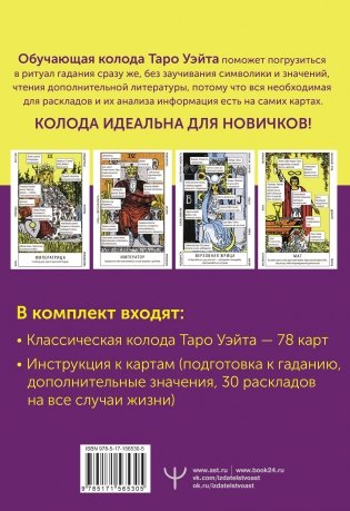 Таро Уэйта. Обучающая колода с подсказками на каждой карте фото книги 17