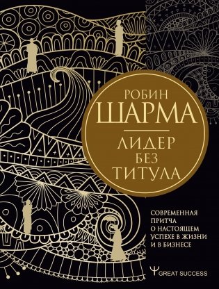 Лидер без титула. Современная притча о настоящем успехе в жизни и в бизнесе фото книги