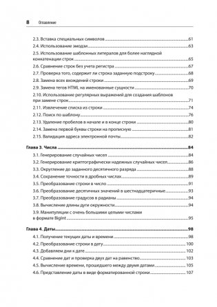 JavaScript. Рецепты для разработчиков. 3-е издание фото книги 3