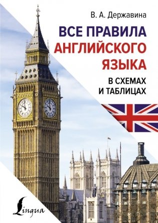 Все правила английского языка в схемах и таблицах фото книги