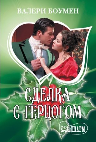 Сделка с герцогом фото книги