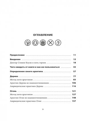 5 архетипов. Дерево. Огонь. Земля. Металл. Вода. Как определить свою истинную природу, чтобы изменить жизнь и отношения фото книги 2