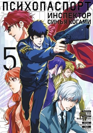 Психопаспорт: Инспектор Синъя Когами. Т. 5 фото книги