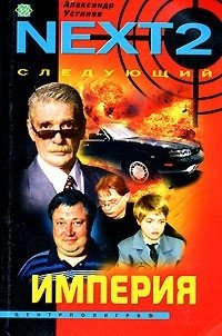 NEXT-2. Следующий. Книга 2. Империя фото книги