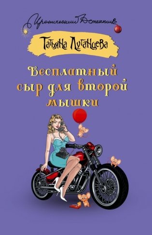 Бесплатный сыр для второй мышки фото книги