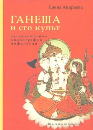 Ганеша и его культ: происхождение, иконография, мифология. 2-е изд фото книги