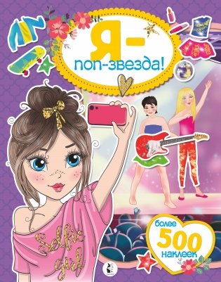 Я - поп-звезда! Более 500 наклеек фото книги