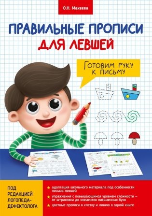 Правильные прописи для левшей. Готовим руку к письму фото книги