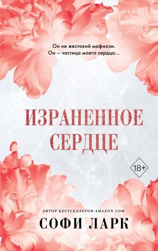 Израненное сердце (#4) фото книги