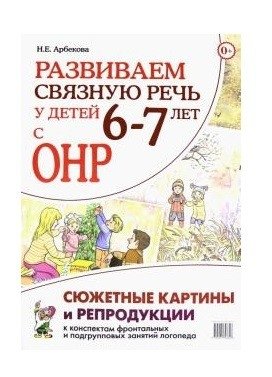 Развиваем связную речь у детей 6–7 лет с ОНР. Сюжетные картины и репродукции к конспектам занятий фото книги