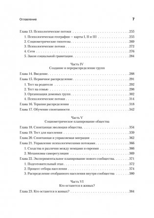 Кто останется в живых? Основы социометрии, групповой психотерапии и социодрамы фото книги 8
