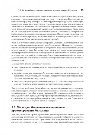 Машинное обучение. Проектирование систем от идеи до реализации фото книги 21