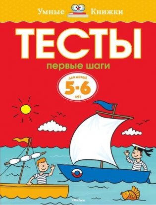 Тесты. Первые шаги. Для детей 5-6 лет фото книги