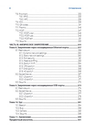 Хакерство. Физические атаки с использованием хакерских устройств фото книги 7