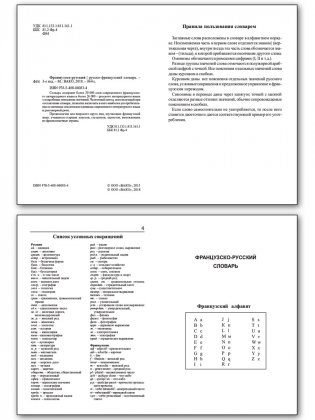 Французско-русский словарь. Русско-французский словарь. Частотный метод. Более 55000 слов фото книги 2