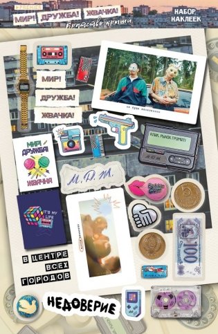 Мир! Дружба! Жвачка! Набор наклеек. Братство крыши фото книги