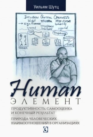 Human Элемент: продуктивность, самооценка и конечный результат. Природа человеческих взаимоотношений в организациях фото книги