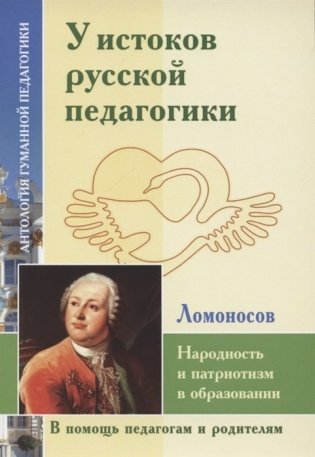 У истоков русской педагогики. Народность и патриотизм в образовании. М.Ломоносов фото книги