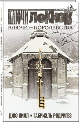 Ключи Локков. Том 4. Ключи от королевства фото книги 2