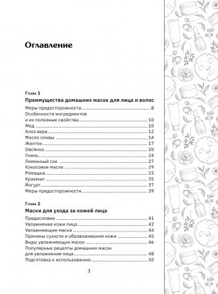 Домашние маски. Лучшие рецепты для лица и волос фото книги 4