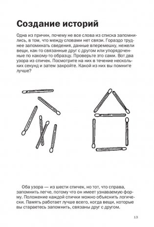 Как запоминать (почти) всe и всегда. Хитрости и лайфхаки для прокачки вашей памяти фото книги 10