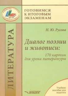 Литература. Диалог поэзии и живописи. 170 картин для урока литературы. Учебное пособие для педагога фото книги