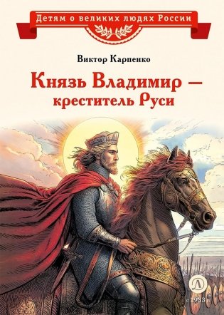 Князь Владимир - креститель Руси: рассказ фото книги