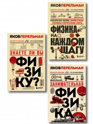 Физика с Перельманом. Комплект из 3х книг фото книги