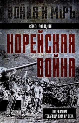 Корейская война. Под флагом товарища Ким Ир Сена фото книги