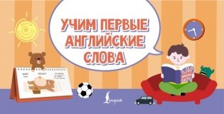 Учим первые английские слова фото книги