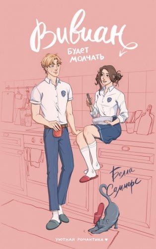 Вивиан будет молчать фото книги