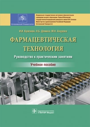 Фармацевтическая технология. Руководство к практическим занятиям фото книги