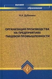 Организация производства на предприятиях пищевой промышленности. Учебное пособие. Гриф УМО МО РФ фото книги