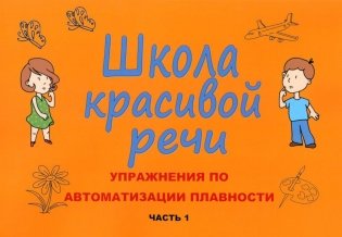 Школа красивой речи. Упражнения по автоматизации плавности. Ч. 1. 3-е изд., испр. и доп фото книги