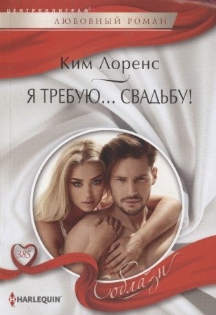 Я требую… свадьбу! фото книги