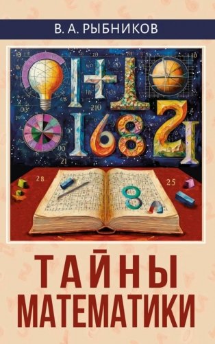 Тайны математики фото книги