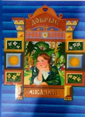 Добрые сказки фото книги