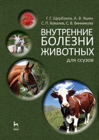 Внутренние болезни животных. Учебник для ССУЗов. Гриф МО РФ фото книги